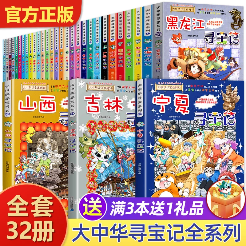 大中华寻宝记漫画书全集正版32册2025新版内蒙古北京上海福建河南