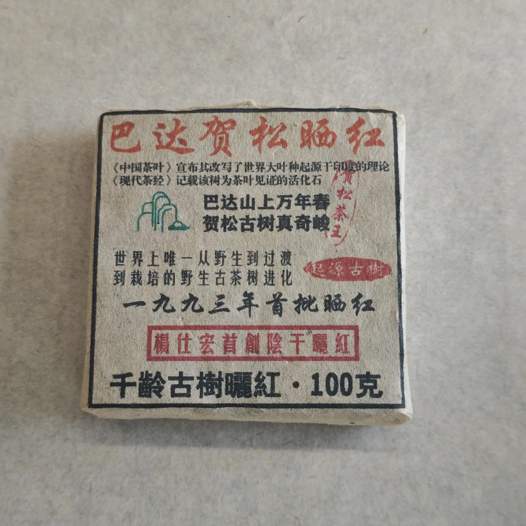 普洱茶  巴达山   9月18日 （116号）  砖茶
