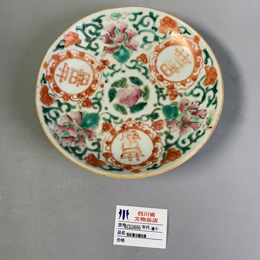 SCS24955清中粉彩喜字图纹盘
