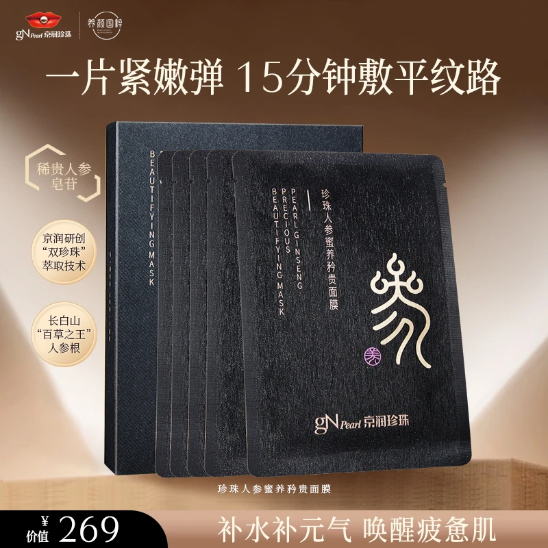 【官方正品】京润珍珠珍珠人参蜜养面膜保湿舒缓紧致抗皱护肤品