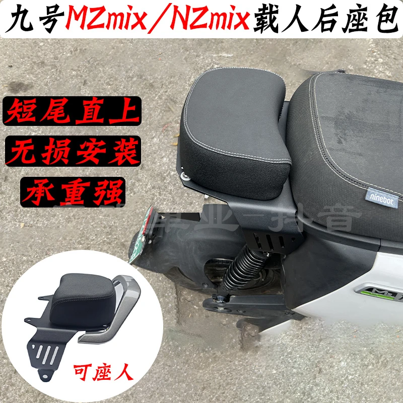 九号NZmix/MZmix短尾架载人分体后座包馒头/座椅坐垫扶手加厚持平