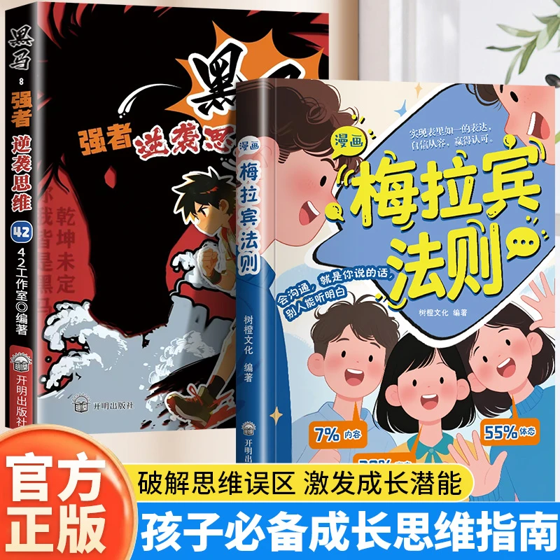 漫画梅拉宾法则 学会正确的表达方式 提升沟通能力 思维逻辑启蒙