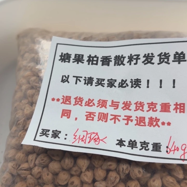细***香塘果柏香散籽白芽7。+ 640g