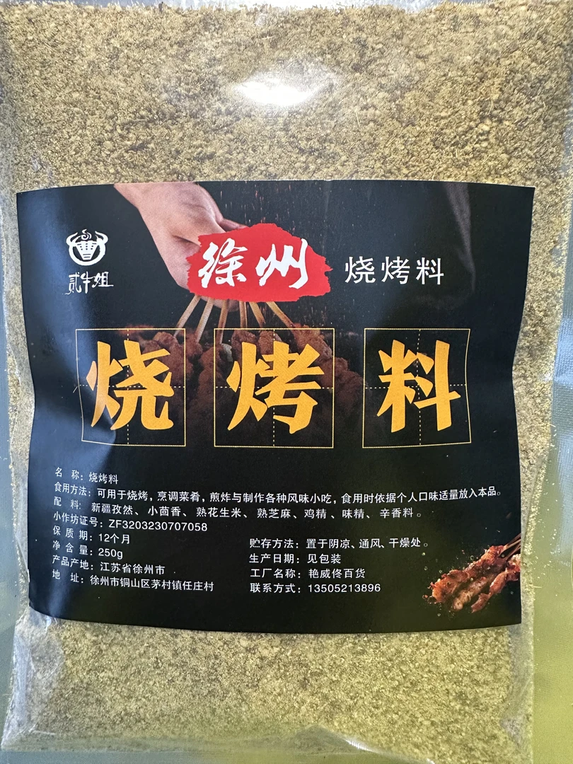 贰牛姐徐州密制烧烤料