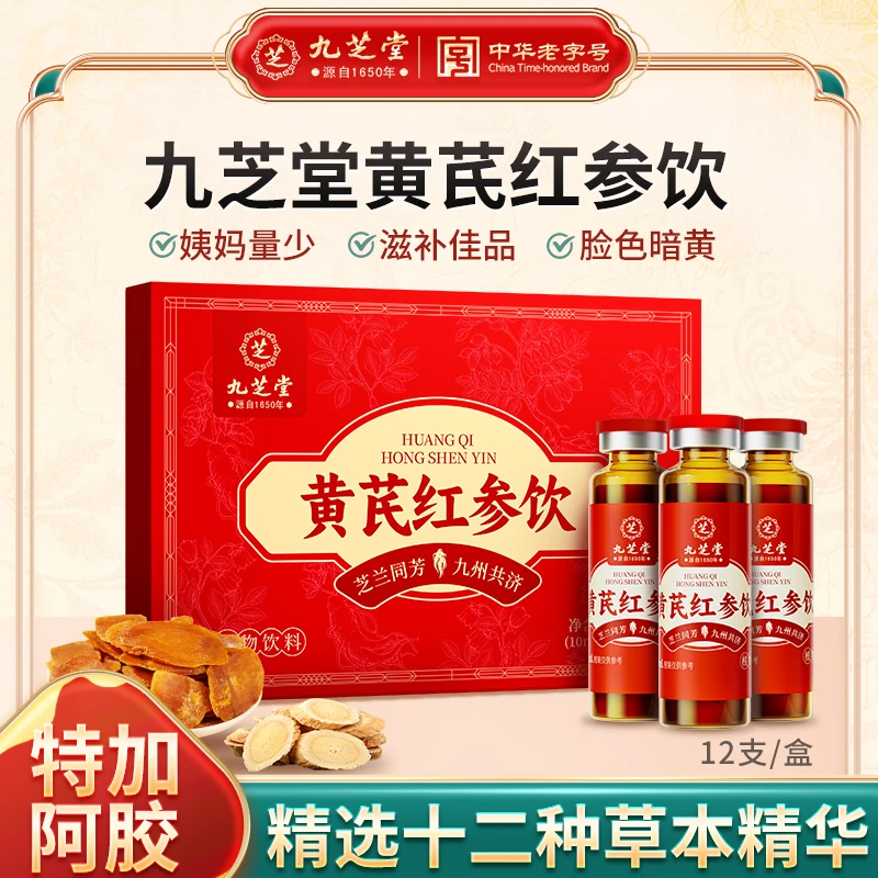 【官方正品】九芝堂黄芪红参饮阿胶大枣滋补草本营养品120ml高含量