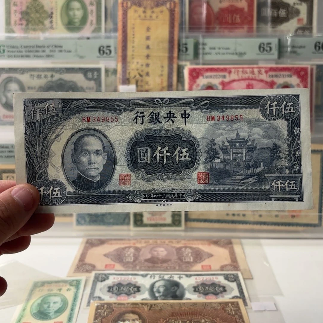中央银行梅花伍仟圆349855九五品……