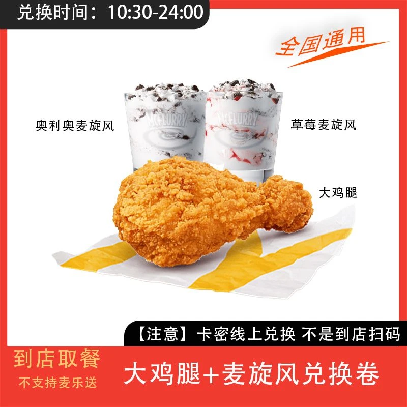 麦/当劳 大鸡腿+麦旋风兑换卷