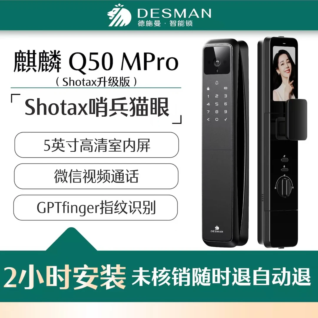 (礼悦盛夏 臻享焕新）德施曼智能锁麒麟Q50MPro（Shotax升级版）