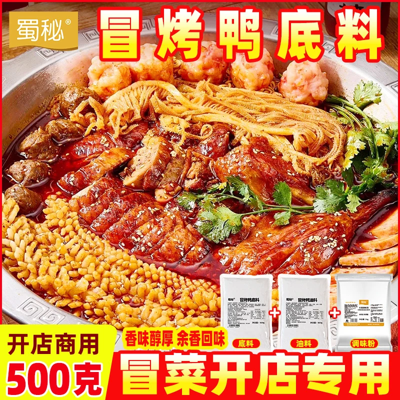 蜀秘四川成都冒烤鸭底料开店商用香辣冒菜家用麻辣烫调味料包汤底