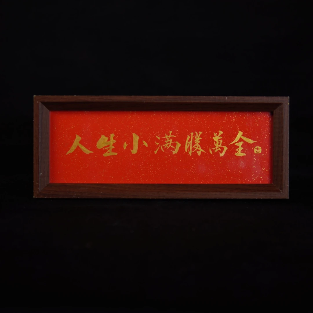 《人生小满胜万全》长条 手写手绘书法摆件