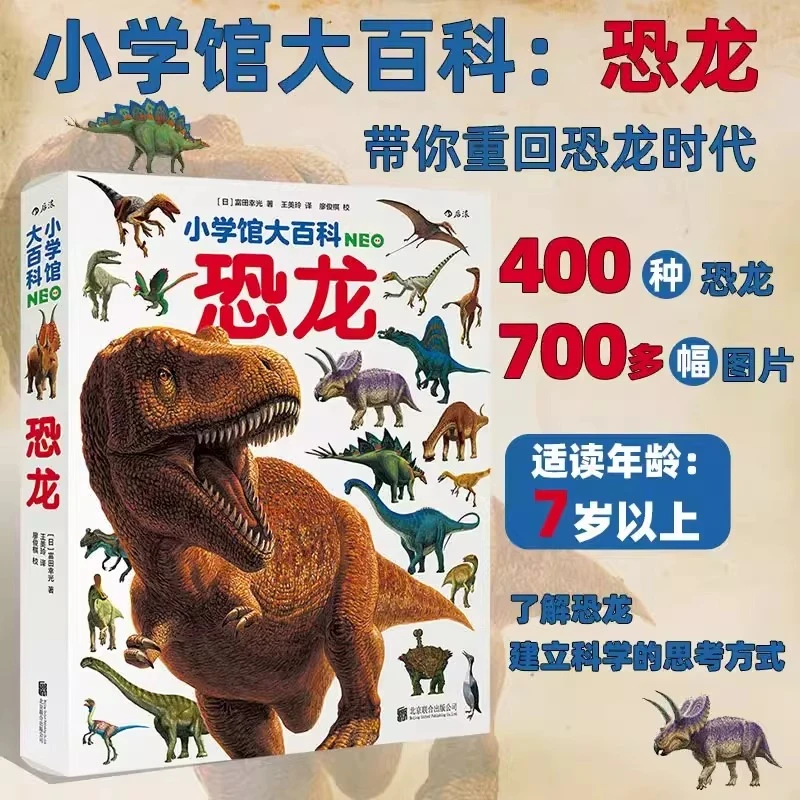 【新华书店旗舰店】小学馆大百科 恐龙 哺乳动物 少儿科普百科大全