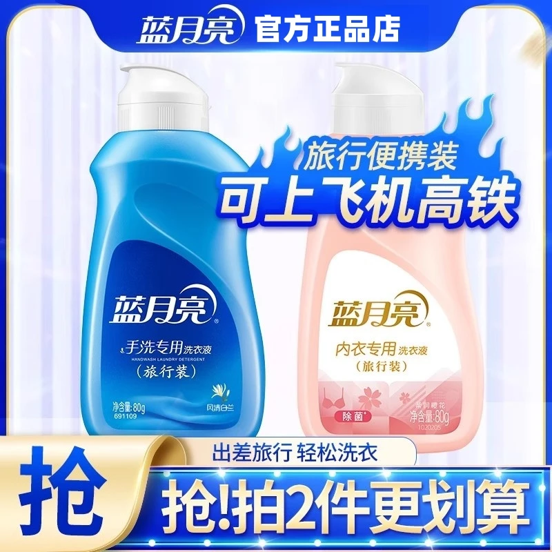 蓝月亮洗衣液旅行装内衣手洗旅游专用便携式小瓶装80g可登机正品