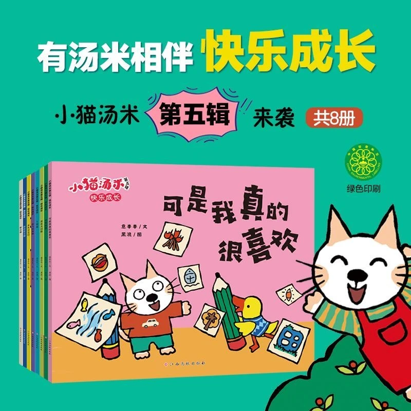 【全新正版】0-6岁 小猫汤米5(8册全套)