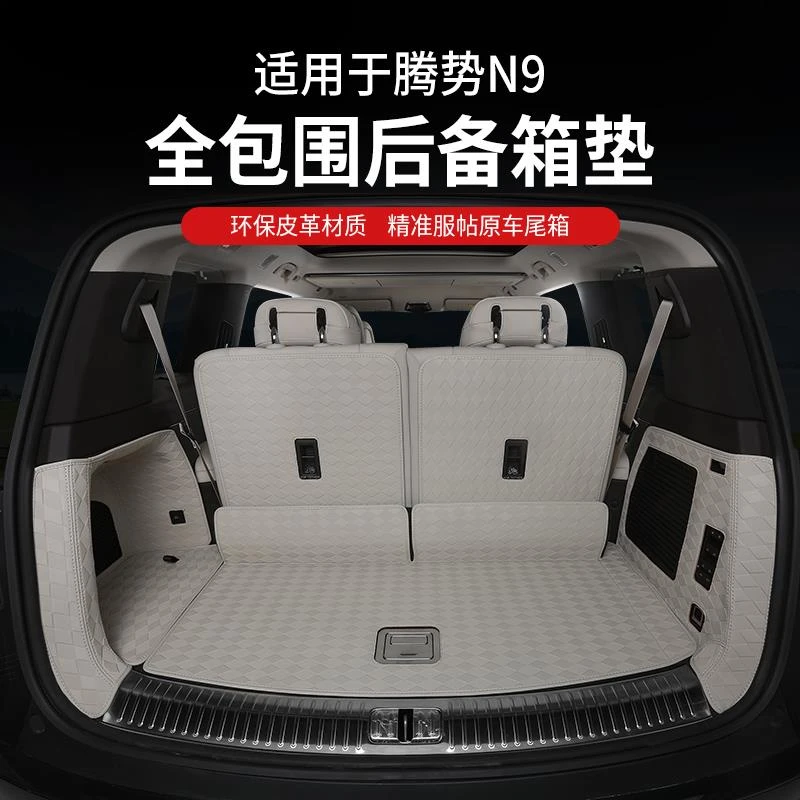 专用腾势N9后备箱垫尾箱全包围六座改装配件内饰升级汽车用品周边