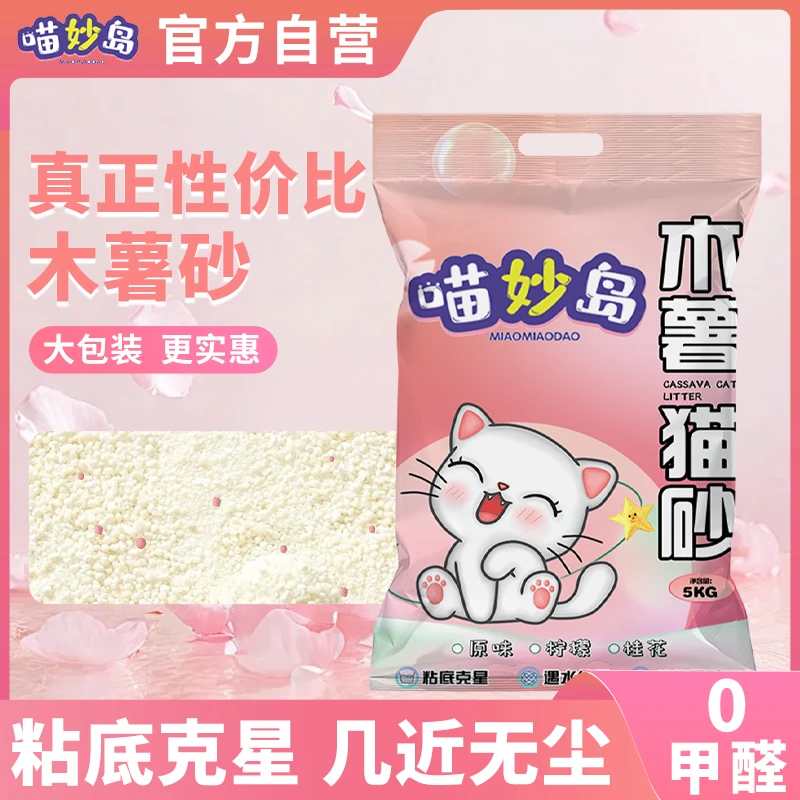 工厂直发喵妙岛纯木薯砂植物猫砂大袋装强力除臭无尘不沾底批发装