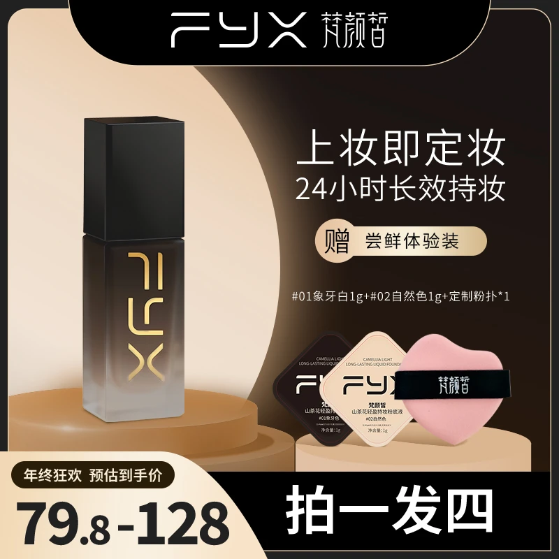 梵颜皙【24小时不脱妆】遮瑕粉底控油防水适合油皮干皮的粉底液推荐