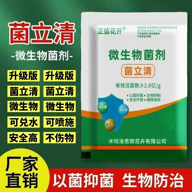 【疯抢】菌立清微生物活菌剂蔬菜植物增产通用叶面肥促生长