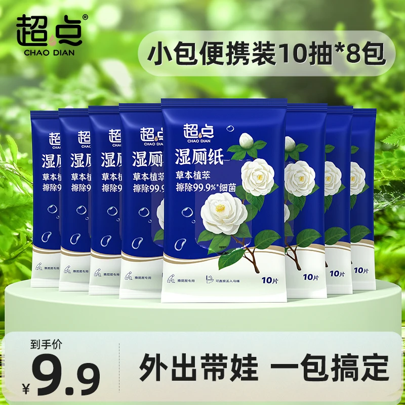 超点【植萃迷你】山茶花湿厕纸便携装温和舒缓洁净亲肤湿巾洁厕湿纸