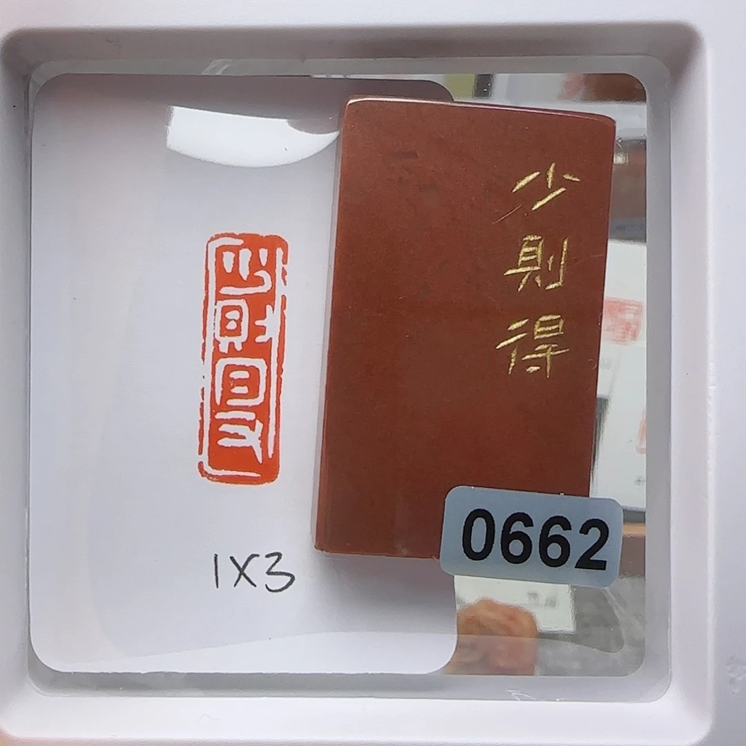 寿山石印石手****⭐少则得1×3