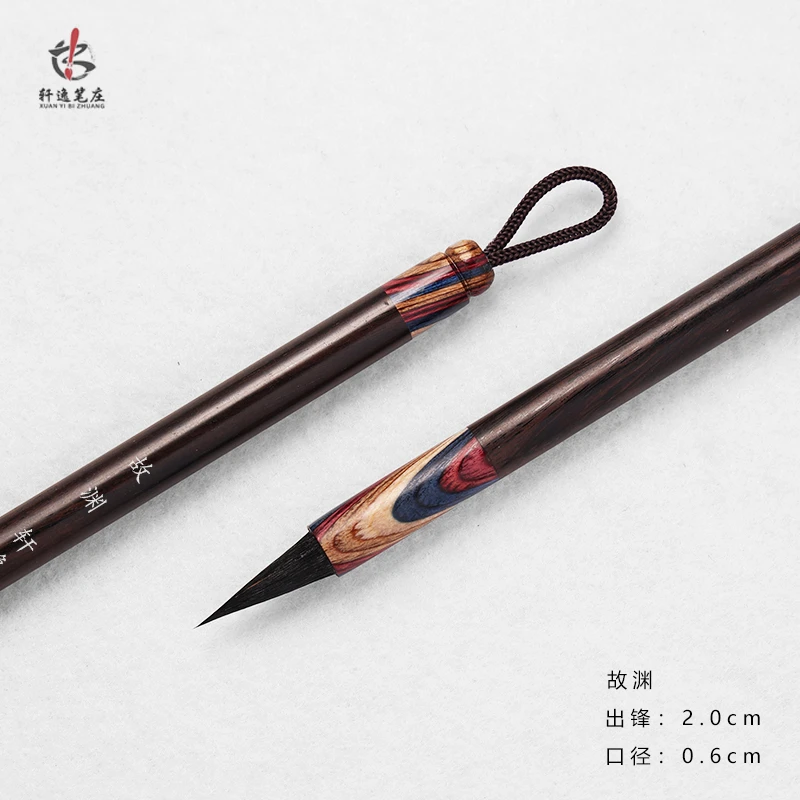 【故渊 轩逸笔庄】黑尖紫毫小楷毛笔  小楷 小行书 瘦金体 适用