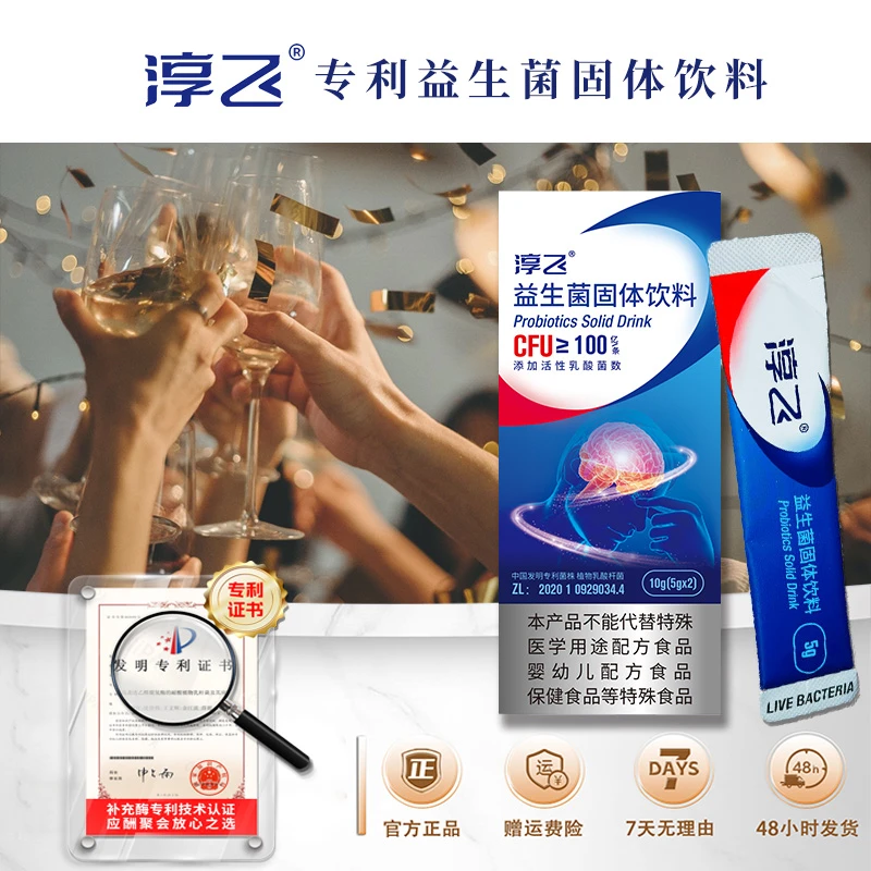 淳飞益生菌，中国发明专利菌株，补充乙醛脱氢酶， 两支体验装