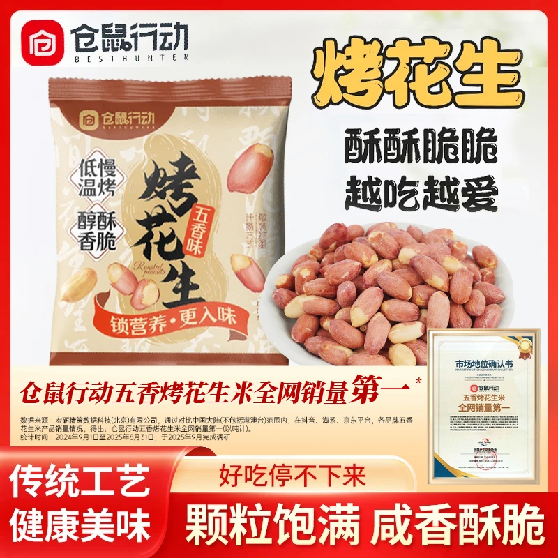 【年终钜惠】仓鼠行动五香烤花生香酥脱油花生米下酒菜解馋