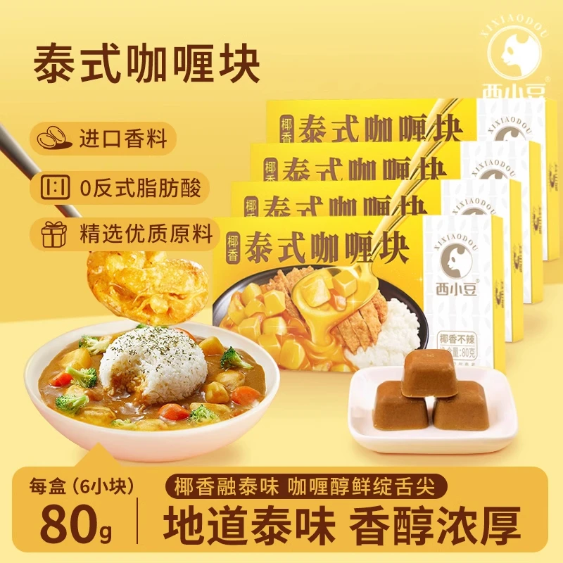 西小豆泰式咖喱块椰香不辣调味料家用料理酱包炒饭台式拌饭炒饭料