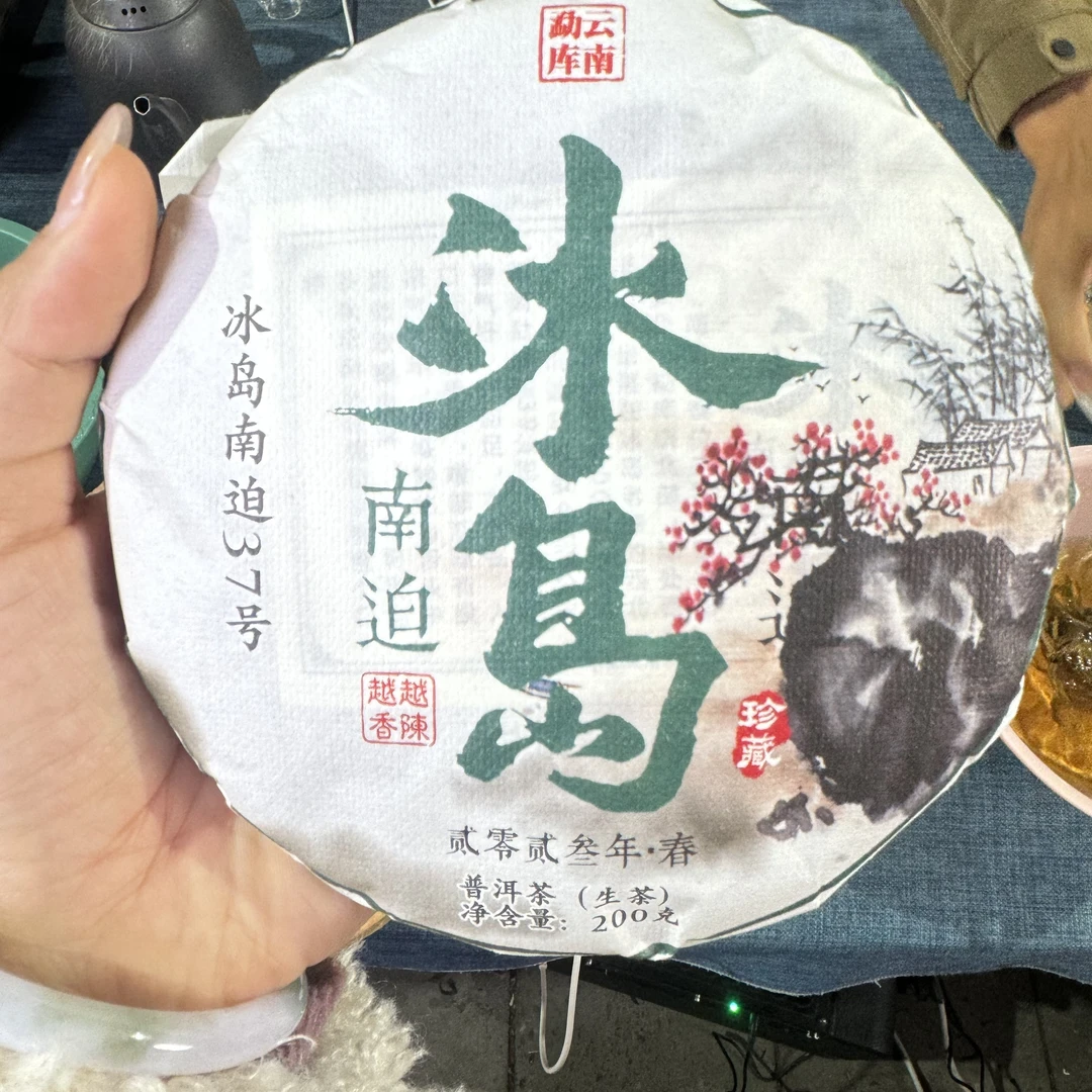 【冰岛南迫中大树37号】2023年春普洱生茶2月16日 200克/饼【14号】