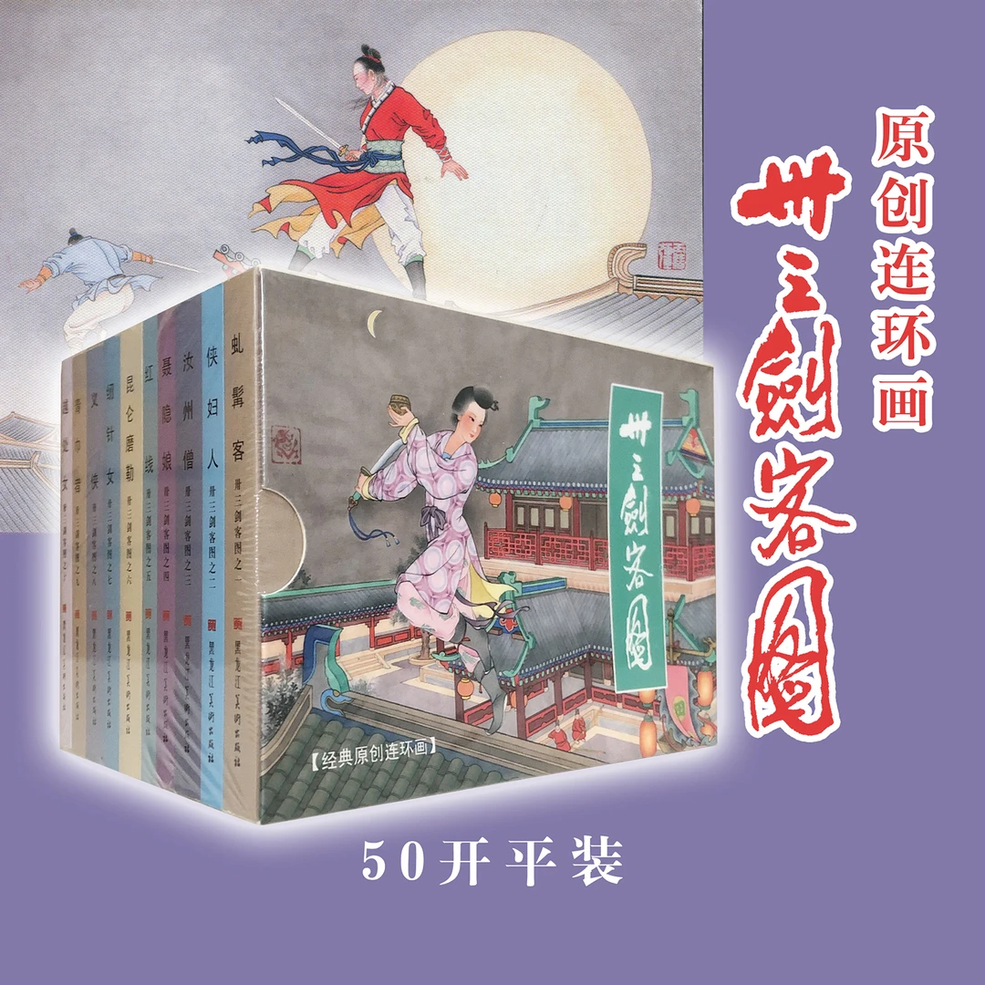 卅三剑客图连环画合订本九轩原创武侠绘本经典小人书漫画正版