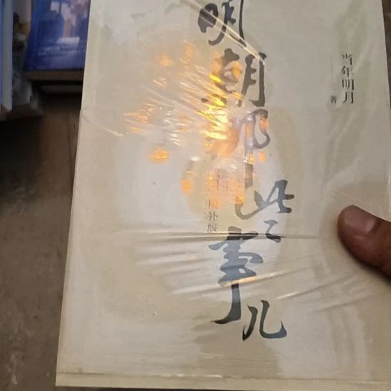 明朝那些事儿，全九册