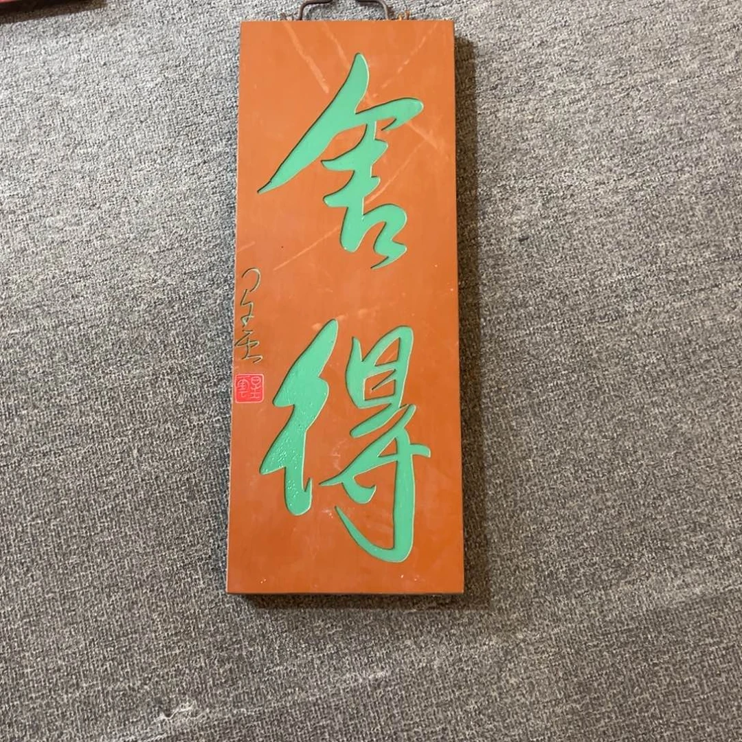 靖***.木挂件：舍得到………………