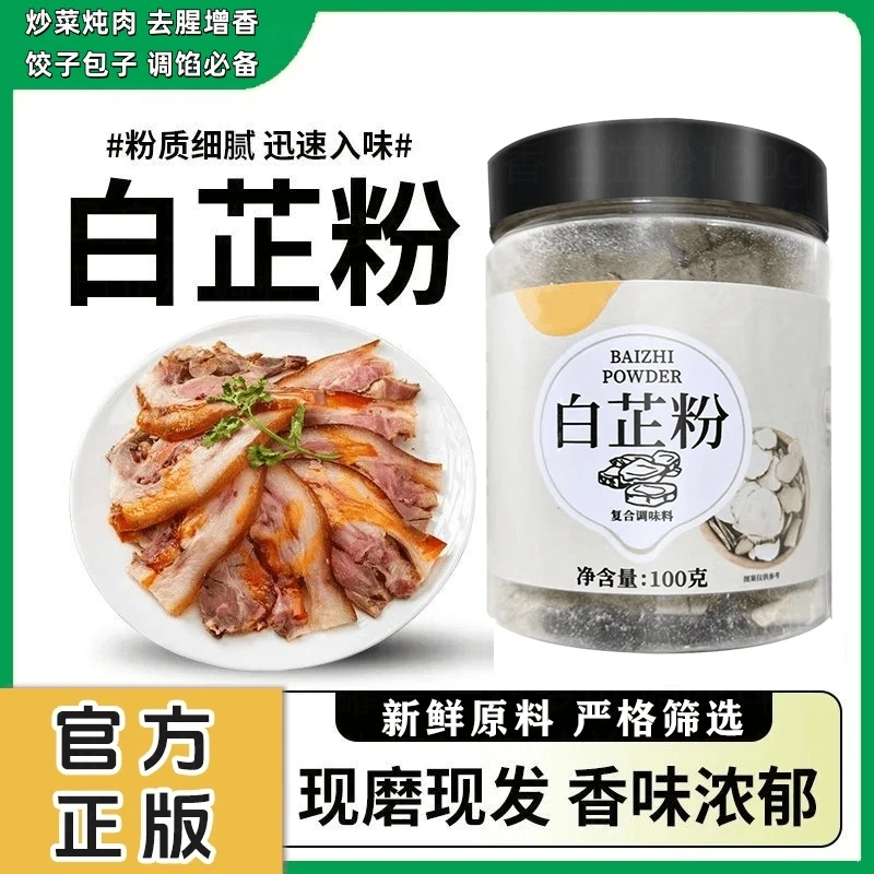 正宗白芷粉调味料炖肉饺子包子调拌肉馅去腥增香炒菜香料羊肉调料