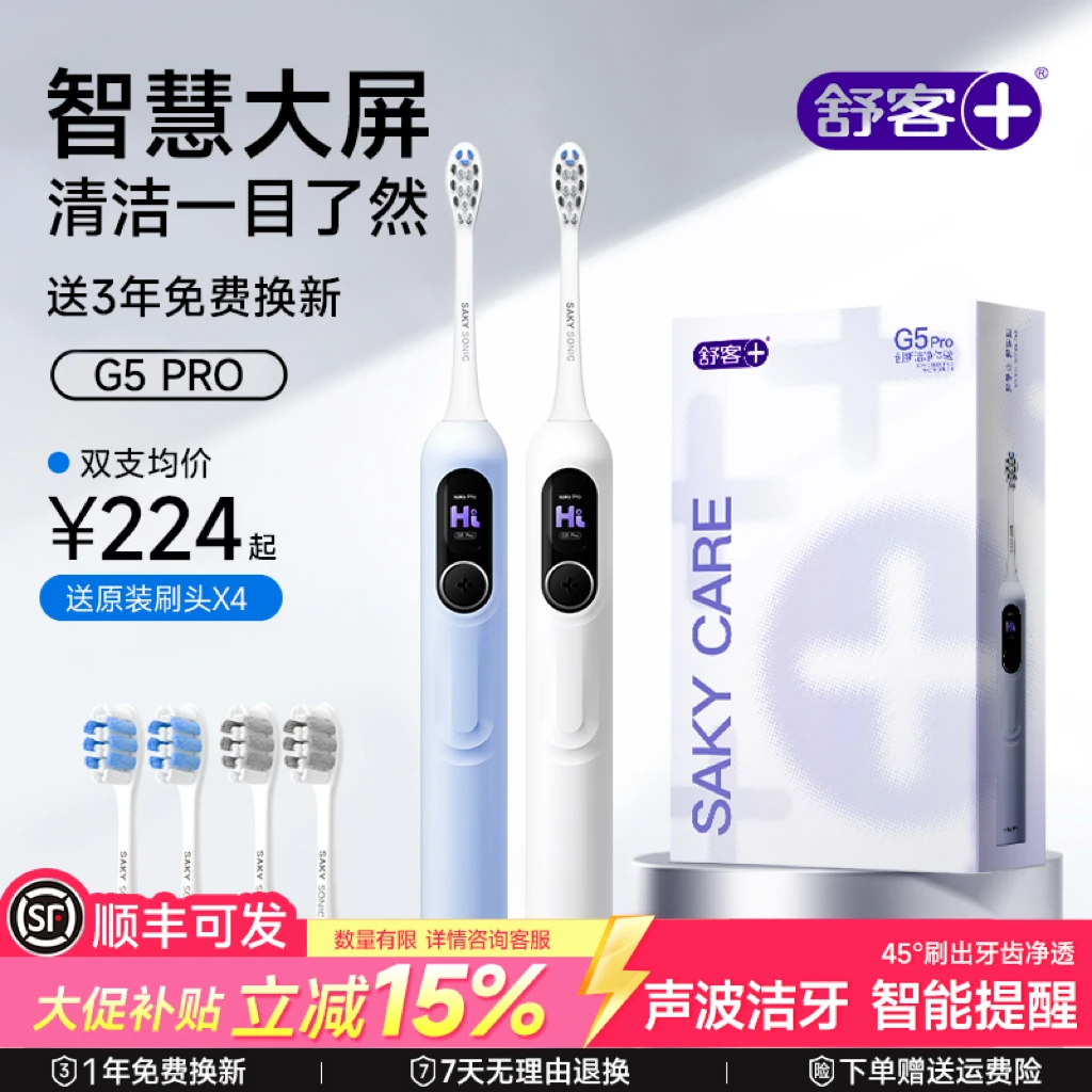 【直降15%】舒客G5Pro电动牙刷声波软毛全自动成人牙刷情侣生日礼物