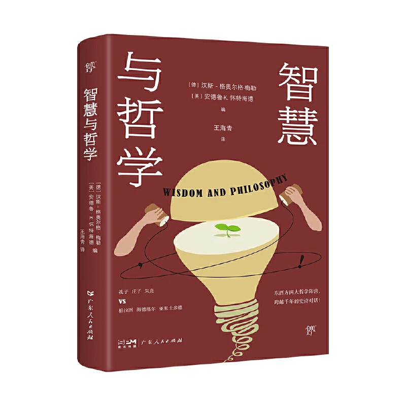 【库播微瑕书133】-智慧与哲学（人文智慧译丛）