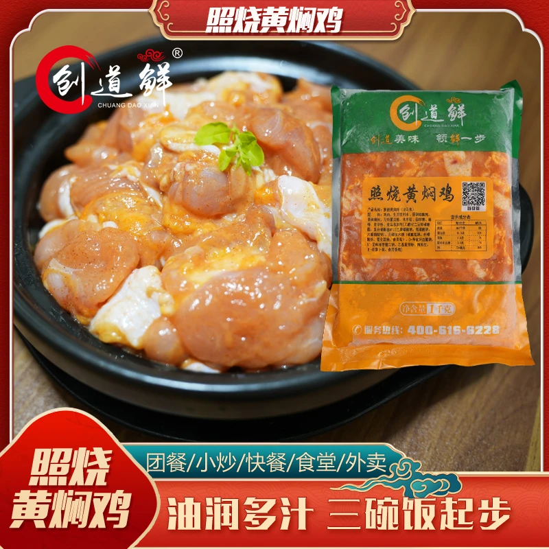 创道鲜【照烧黄焖鸡】团餐小炒快餐食堂面馆外卖食材鸡块新鲜冷冻