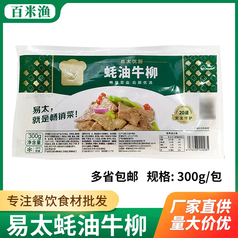 易太蚝油牛柳冷冻腌制牛肉片半成品食材方便菜耗油牛柳餐厅商用