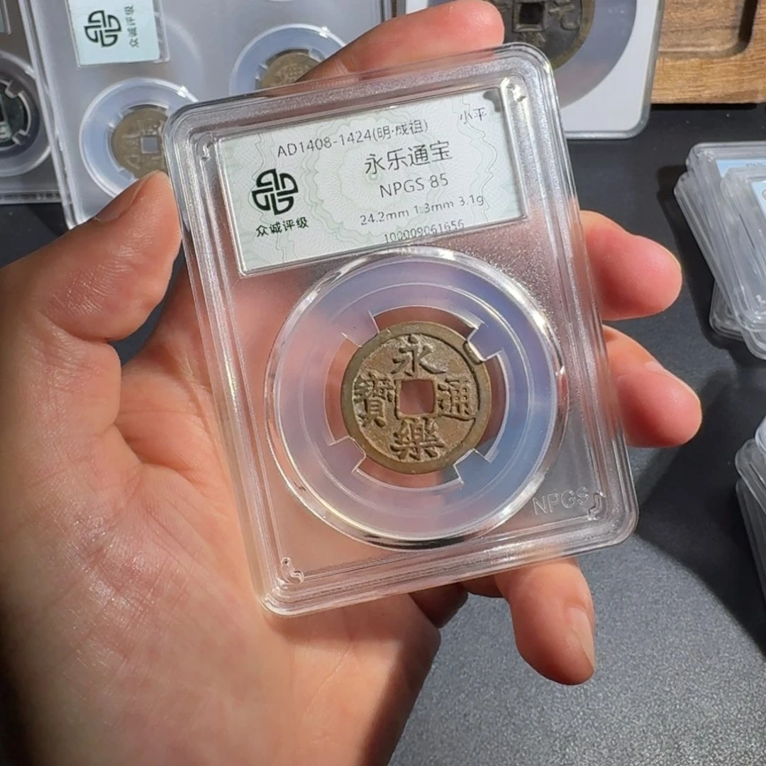 杨***饕铜永乐通宝 千秋99999999