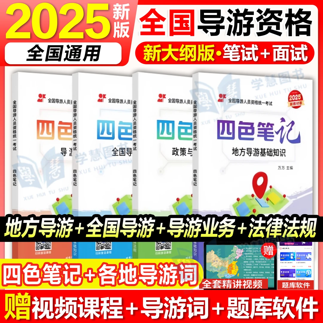 2025年全国导游证资格考试四色笔记重点考点考试资料教材全套书题