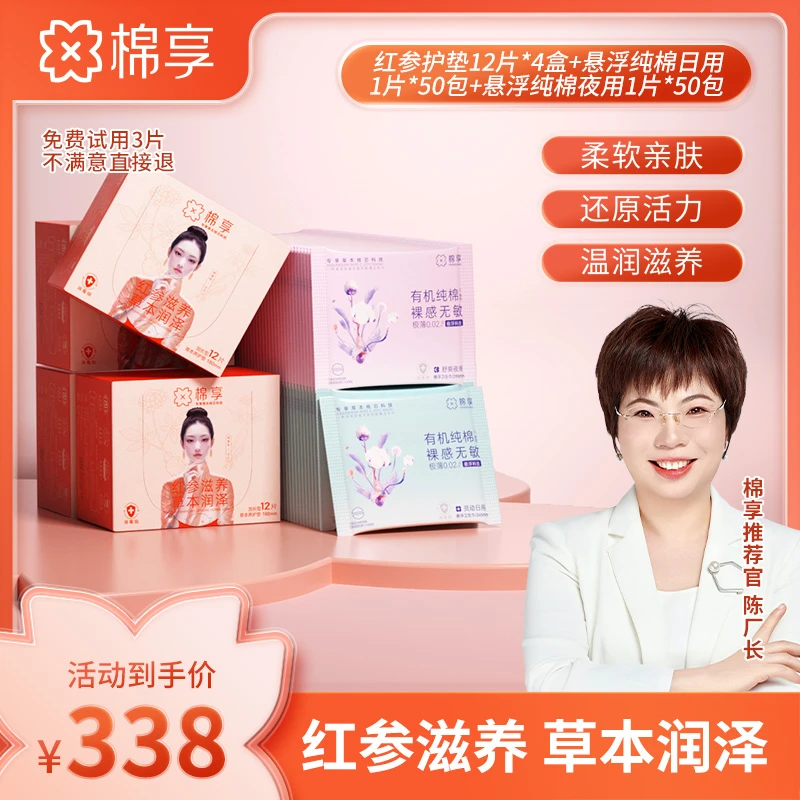 【厂长推荐】红参养护垫超薄透气草本温和悬浮有机纯棉卫生巾组合