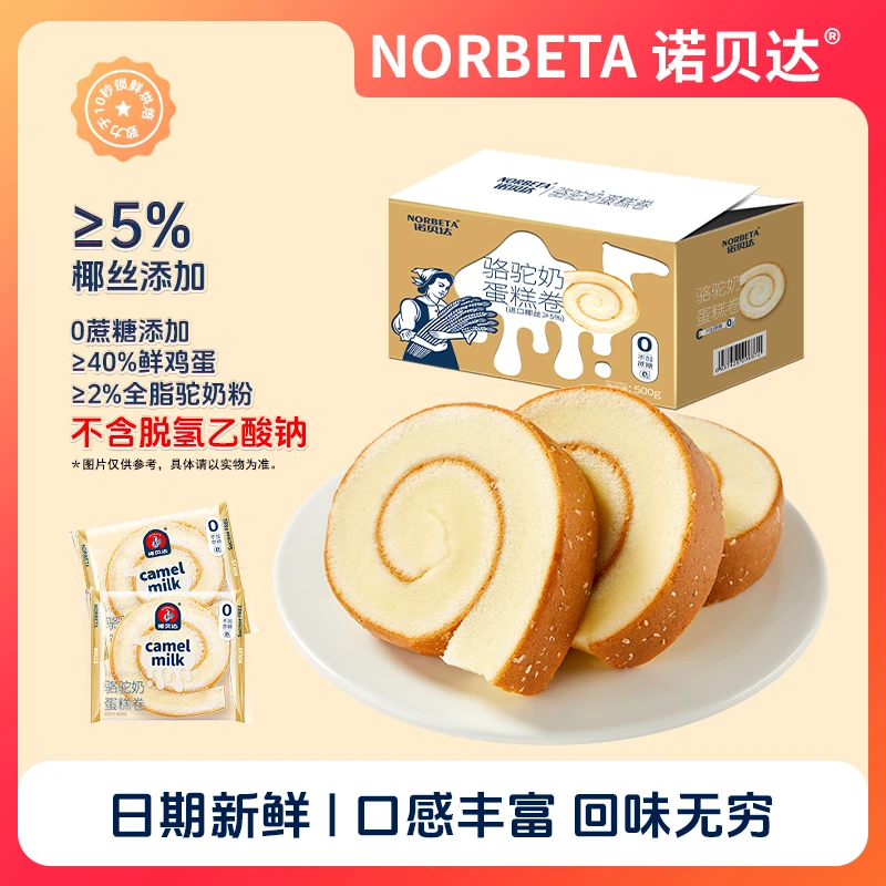 诺贝达无蔗糖骆驼奶椰丝蛋糕卷营养早餐面包办公司下午茶休闲糕点