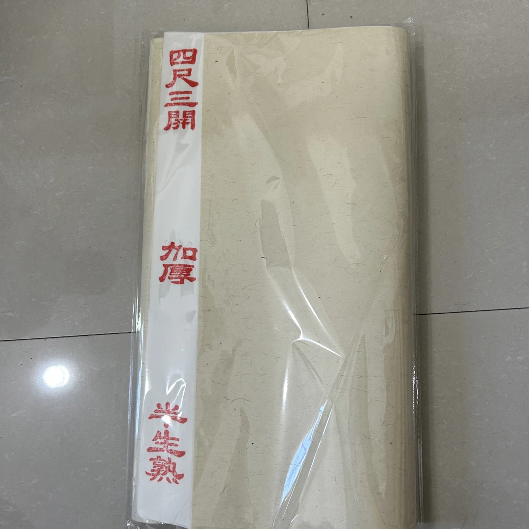 文房四宝四尺3开生宣半生宣