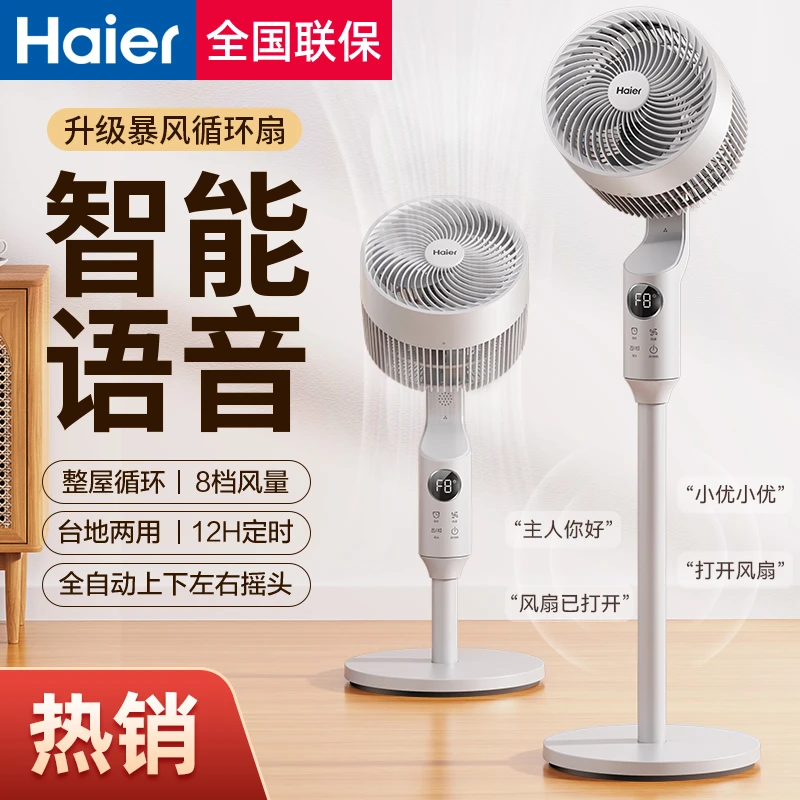 海尔空气循环扇电风扇家用台地两用离线语音大风力宿舍落地扇电扇