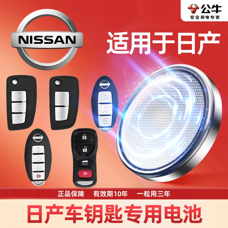 【日产尼桑专用】汽车遥控器电子纽扣电池新天籁奇骏轩逸逍客