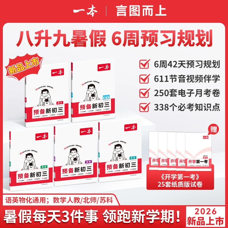 一本【预备新初三】2026新版8升9暑假衔接 音视频精讲全国通用