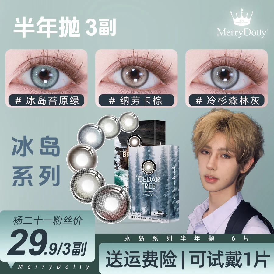 【杨二十一】Merrydolly美瞳半年抛混血大直径彩色隐形近视眼镜