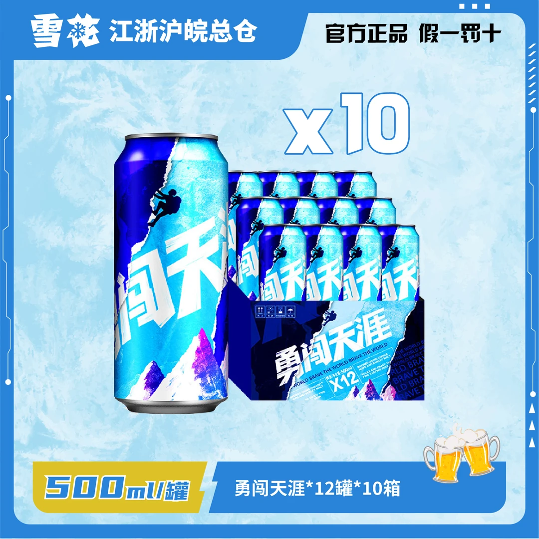 勇闯天涯啤酒500ml/听10箱装