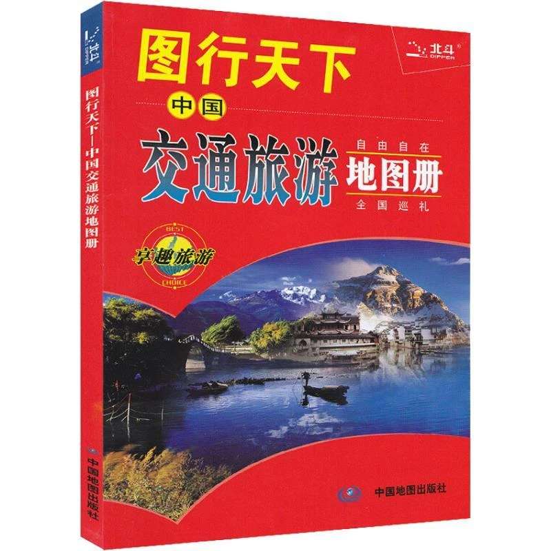 【睿天优轩】 图行天下—中国交通旅游地图册（2025版） 中国地图
