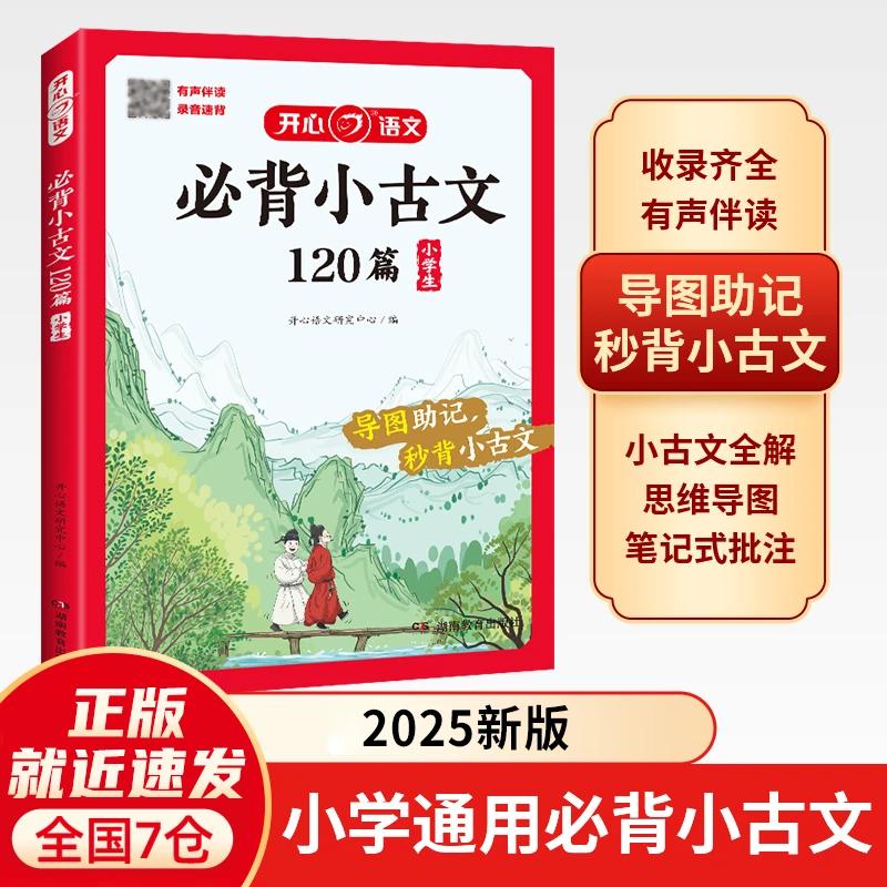 小学生必背小古文120篇 全国通用 彩图大开本 导图助记秒背小古文