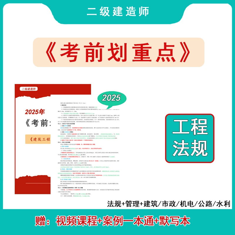 2025二建法规考前划重点