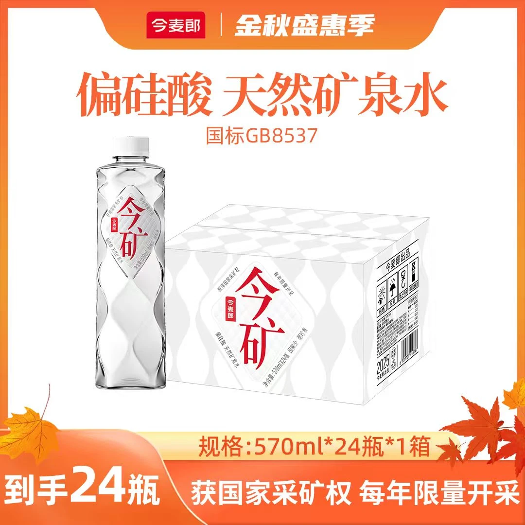 今麦郎今矿偏硅酸弱碱性高端矿泉水570ml办公室家庭必备饮品
